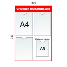 Уголок покупателя 3 кармана А4 + 1 карман А5. Цвет: Красный