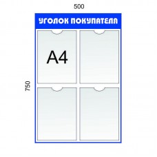 Уголок покупателя 4 кармана А4. Цвет: Синий