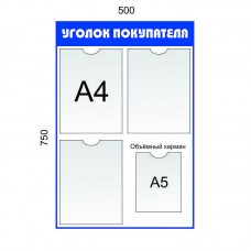 Уголок покупателя 3 кармана А4 + 1 карман А5. Цвет: Синий